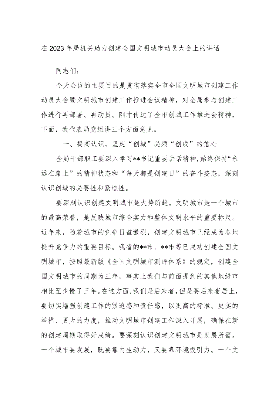 在2023年局机关助力创建全国文明城市动员大会上的讲话.docx_第1页