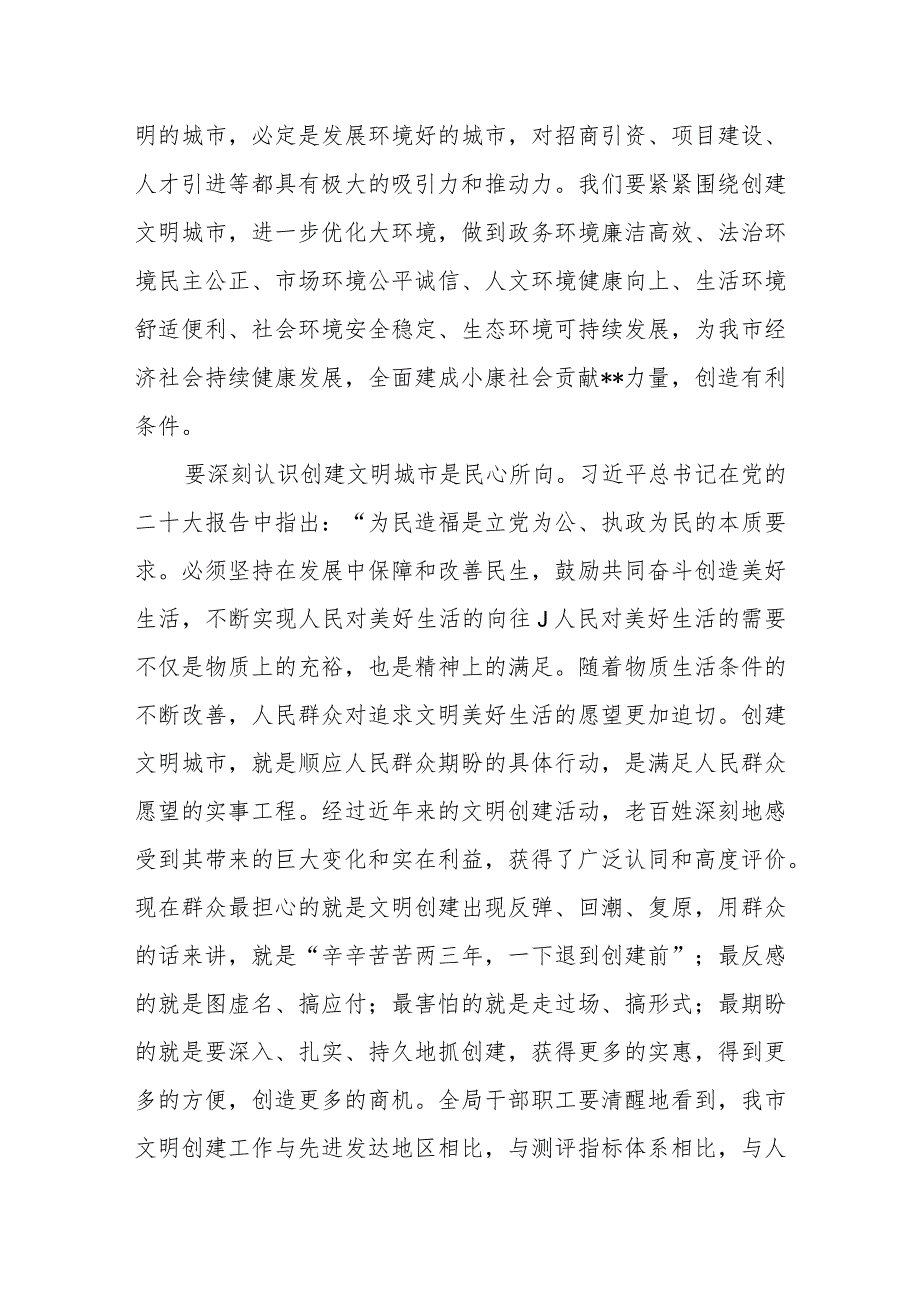 在2023年局机关助力创建全国文明城市动员大会上的讲话.docx_第2页