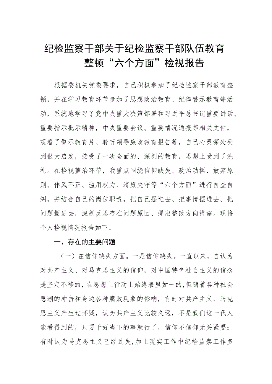 纪检监察干部关于纪检监察干部队伍教育整顿“六个方面”检视报告(精选三篇样例).docx_第1页