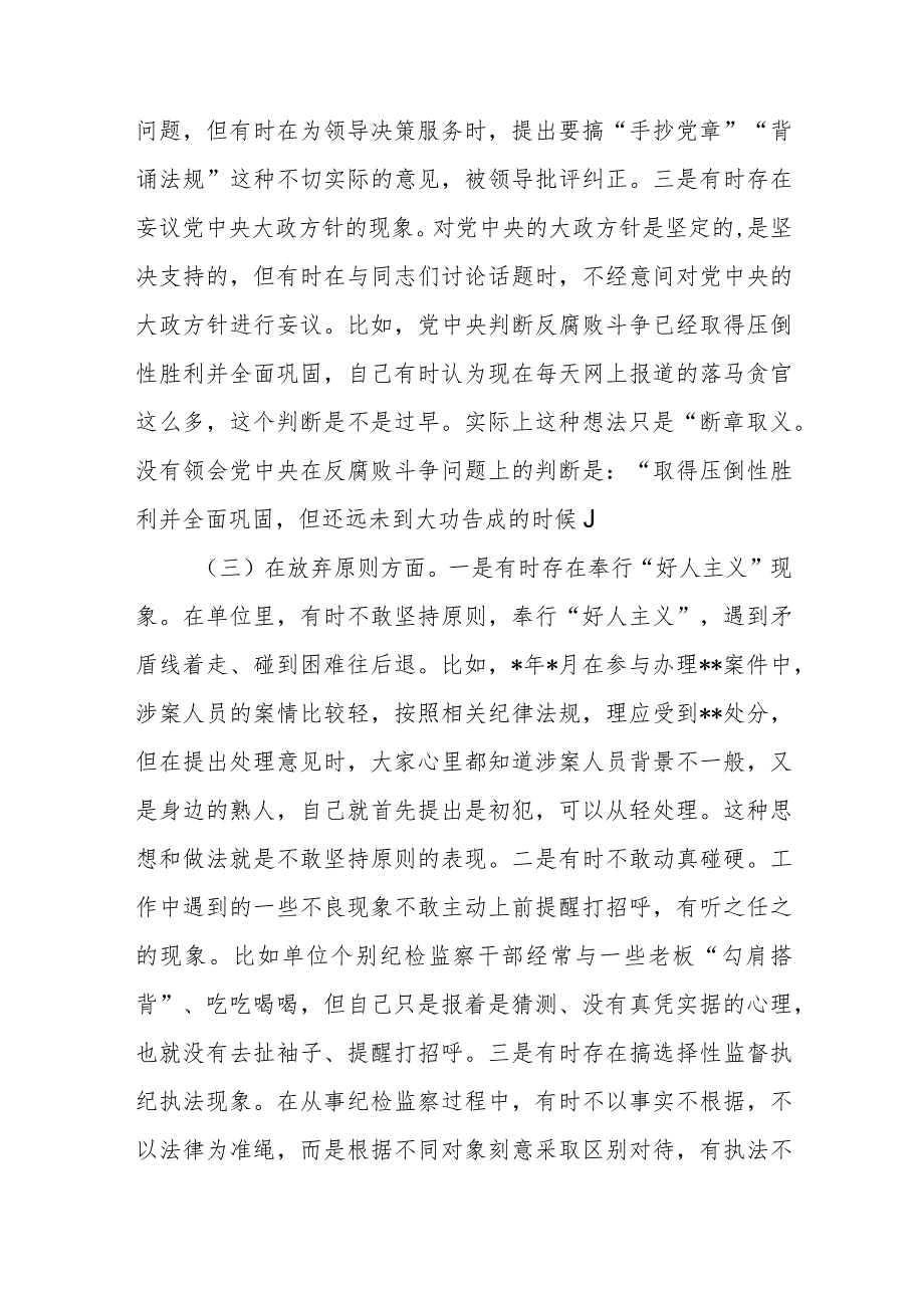 纪检监察干部关于纪检监察干部队伍教育整顿“六个方面”检视报告(精选三篇样例).docx_第3页