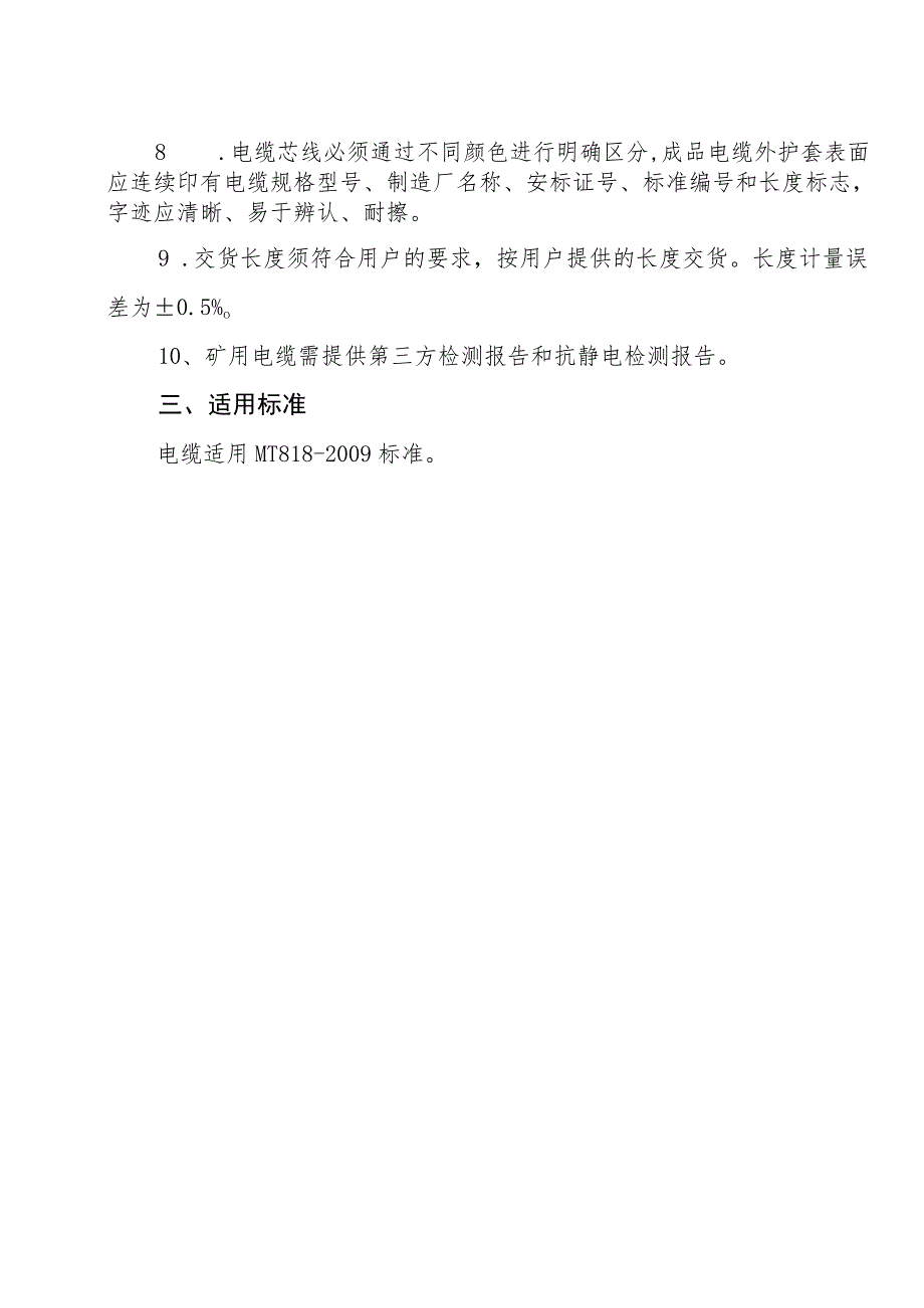 鹤壁煤电股份有限公司矿用电缆技术规格书.docx_第2页