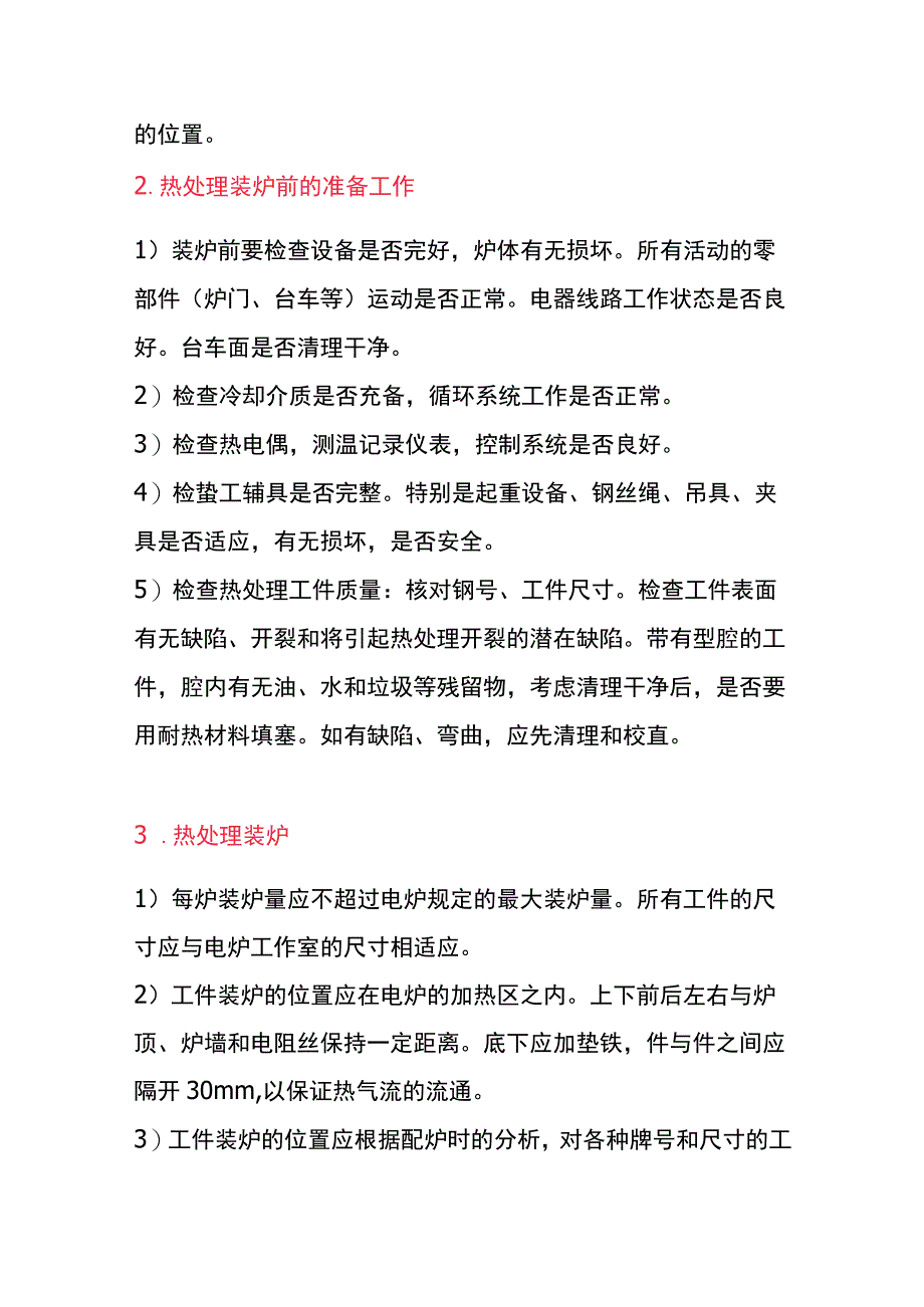 热处理车间作业指导书.docx_第2页