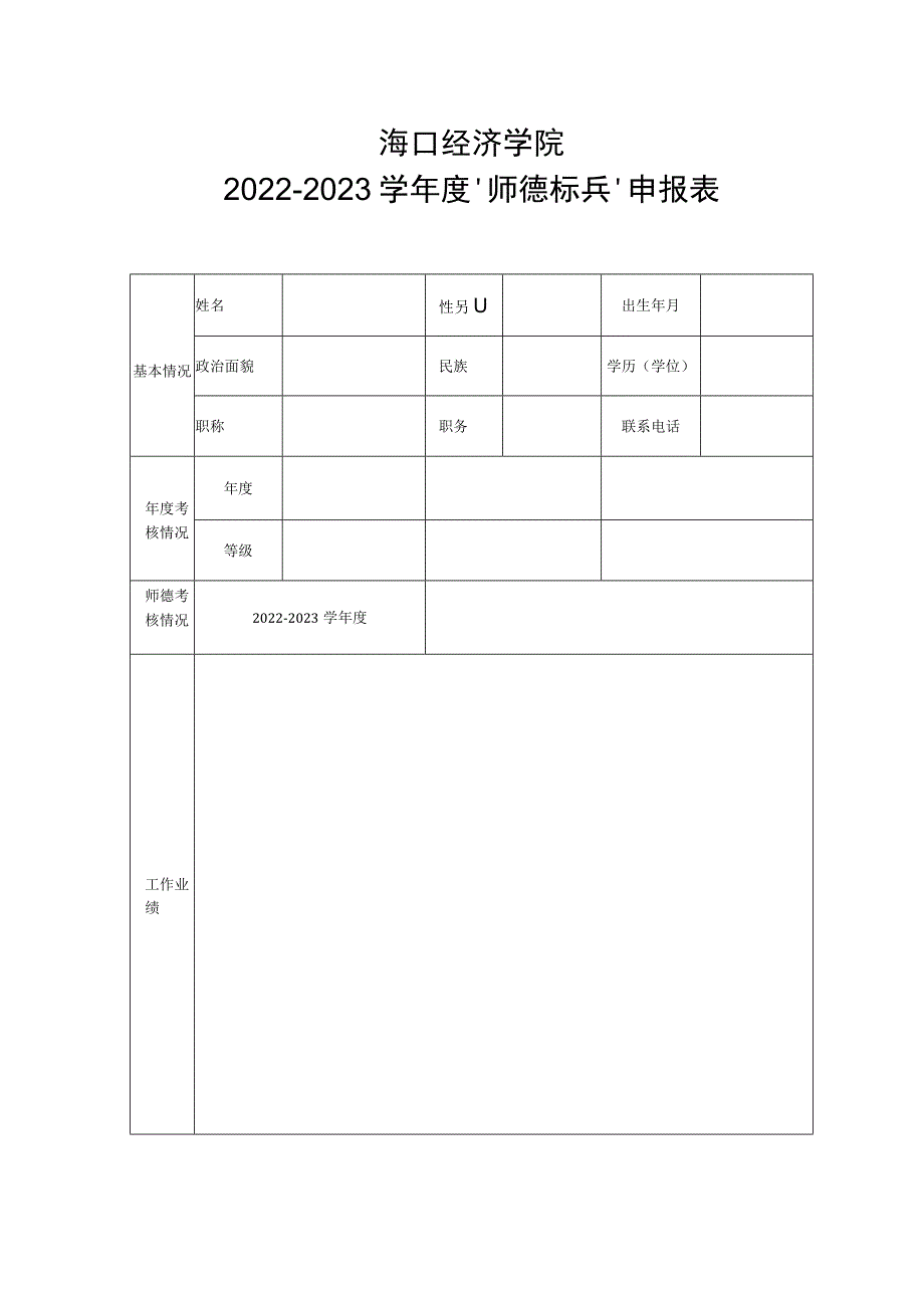 海口经济学院2022-2023学年度“师德标兵”申报表.docx_第1页