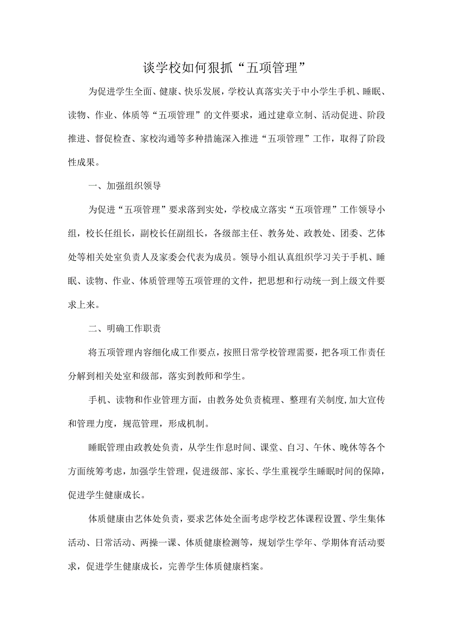 谈学校如何狠抓“五项管理”.docx_第1页