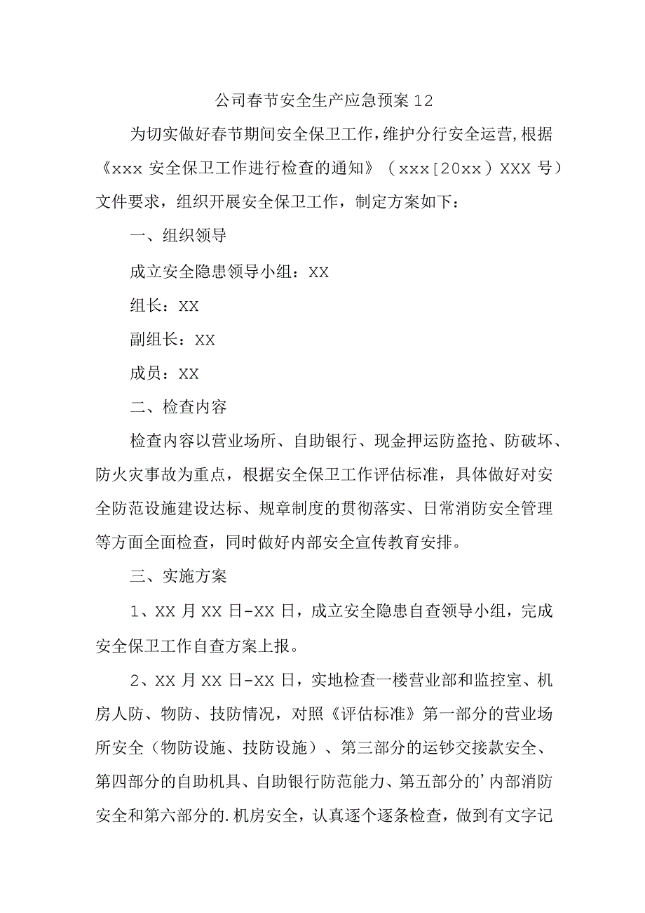 公司春节安全生产应急预案 12.docx_第1页