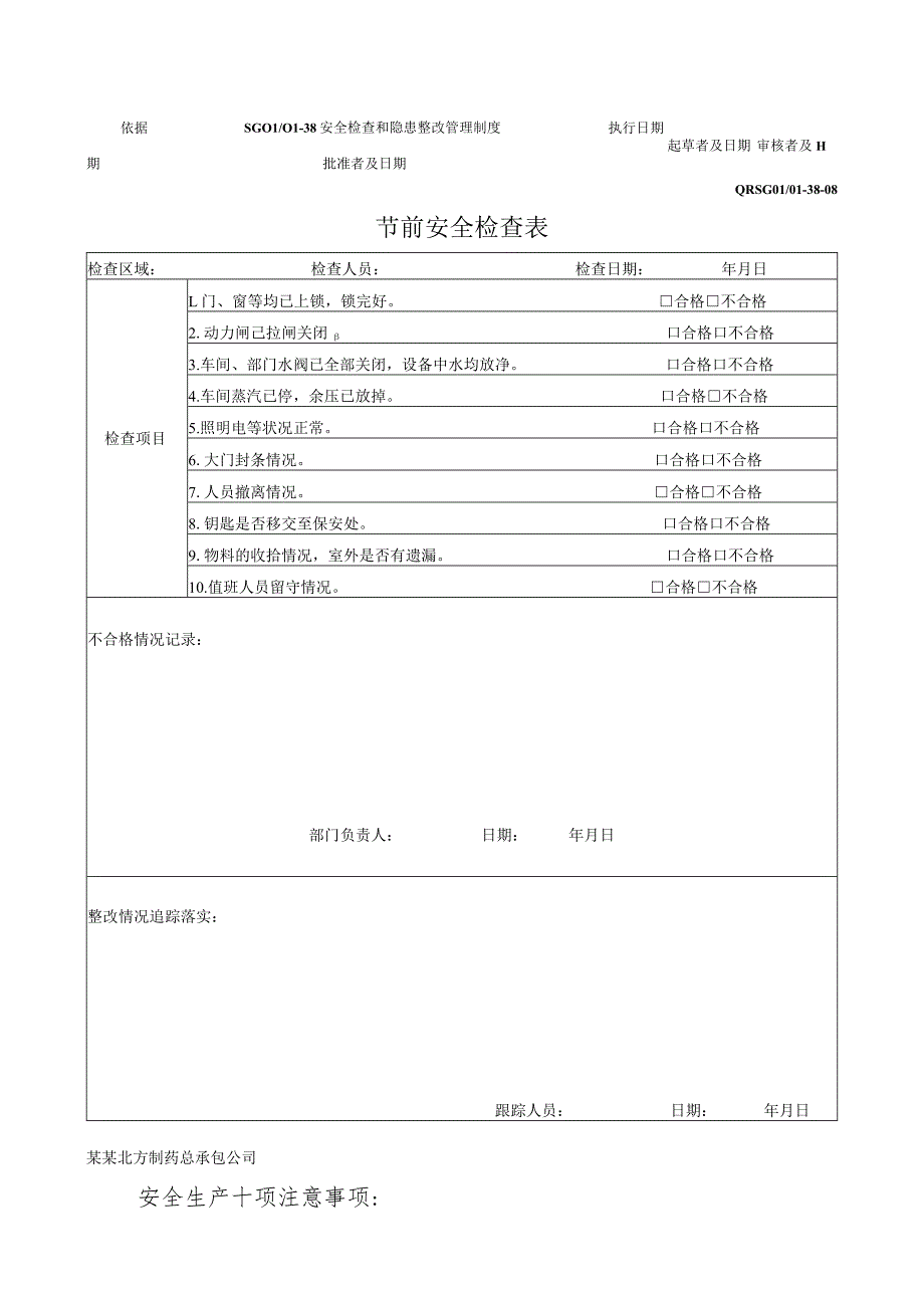 节前安全检查记录表.docx_第1页