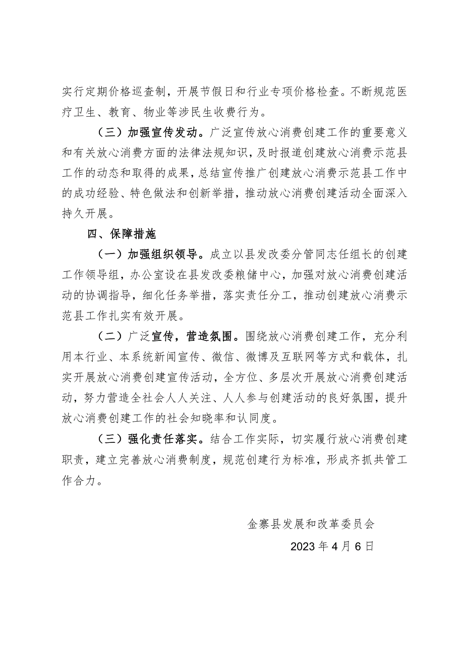 金寨县2023年发改委放心消费实施方案.docx_第2页