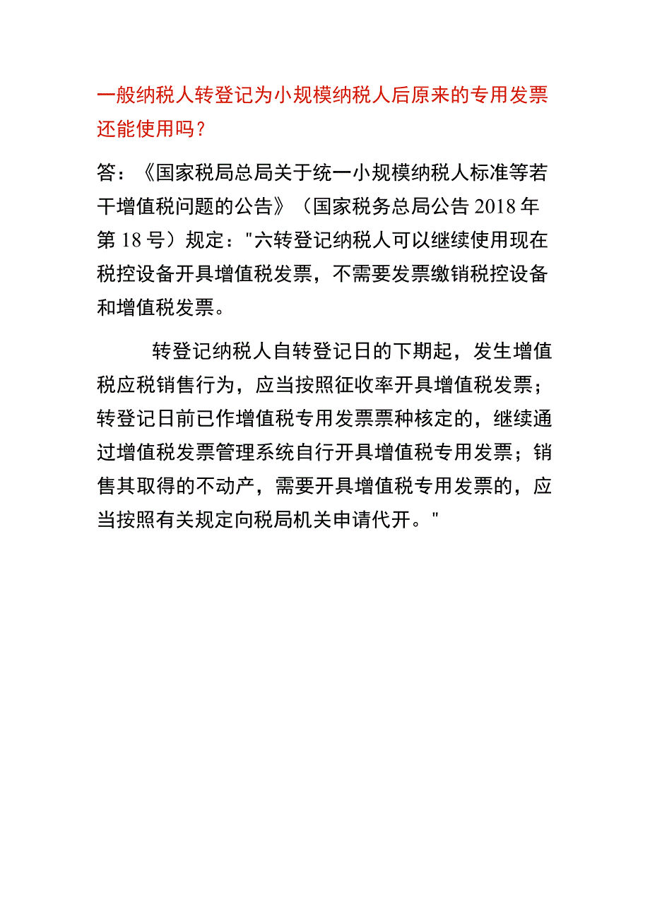 一般纳税人转登记为小规模纳税人后原来的专用发票还能使用吗？.docx_第1页