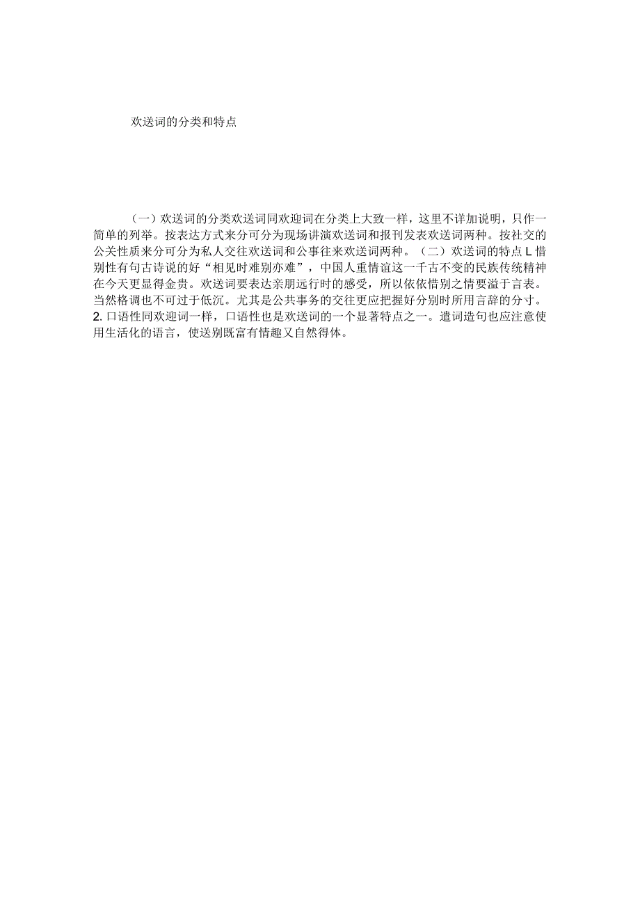 欢送词的分类和特点.docx_第1页