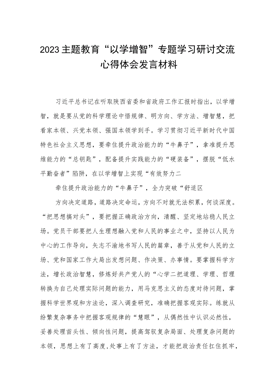 【2023主题教育专题材料】2023主题教育“以学增智”专题学习研讨交流心得体会发言材料（共五篇）汇编供参考.docx_第1页