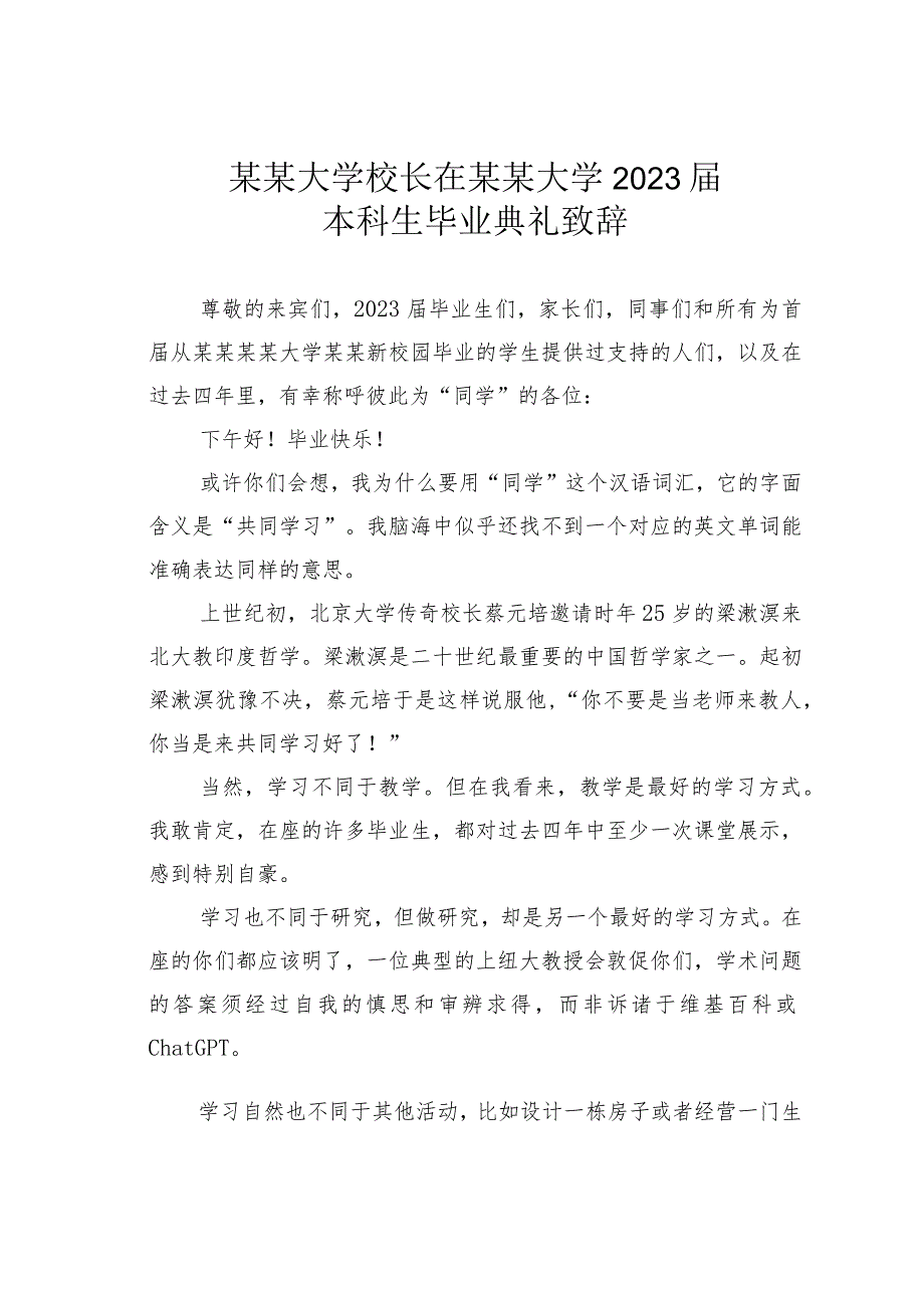 某某大学校长在某某大学2023届本科生毕业典礼致辞.docx_第1页