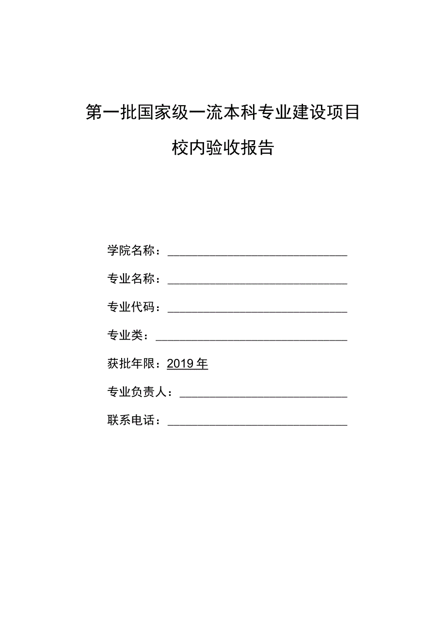 第一批国家级一流本科专业建设项目校内验收报告.docx_第1页