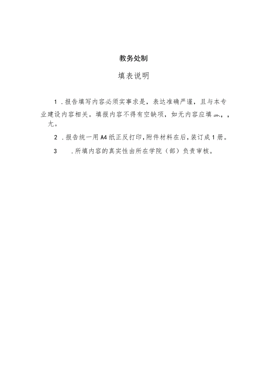 第一批国家级一流本科专业建设项目校内验收报告.docx_第2页