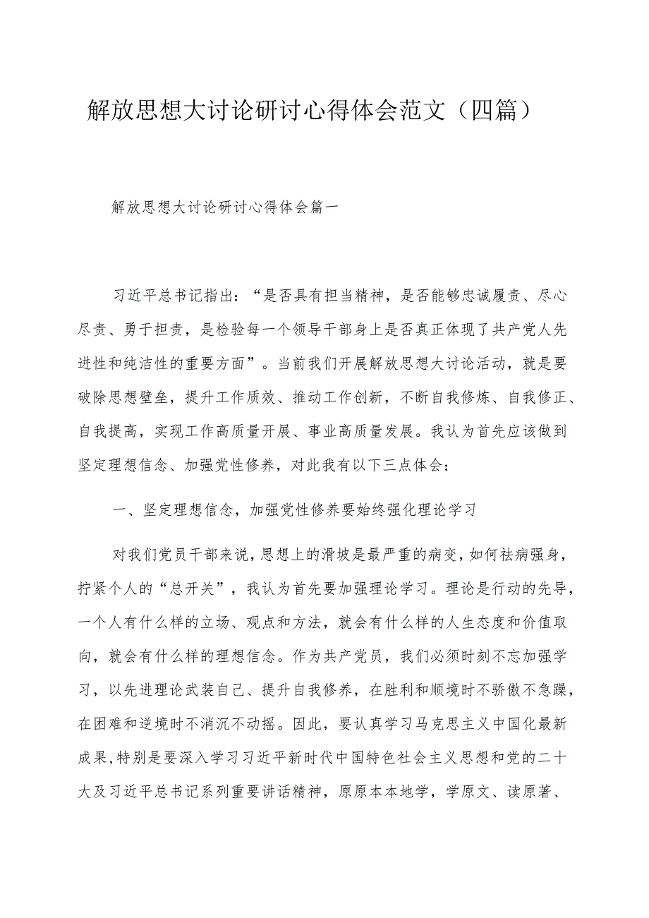 解放思想大讨论研讨心得体会范文（四篇）.docx_第1页