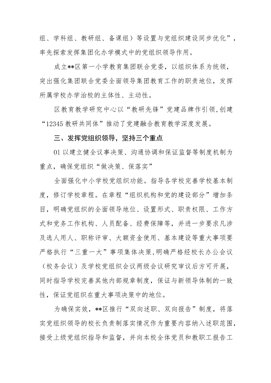 2023年推进建立中小学校党组织领导的校长负责制情况总结八篇(最新精选).docx_第3页