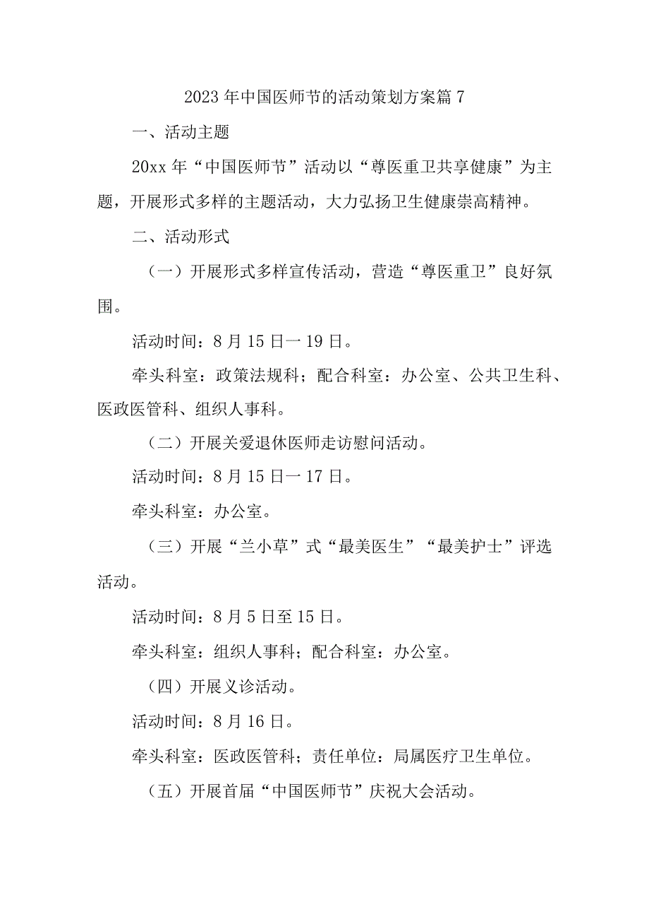 2023年中国医师节的活动策划方案 篇7.docx_第1页