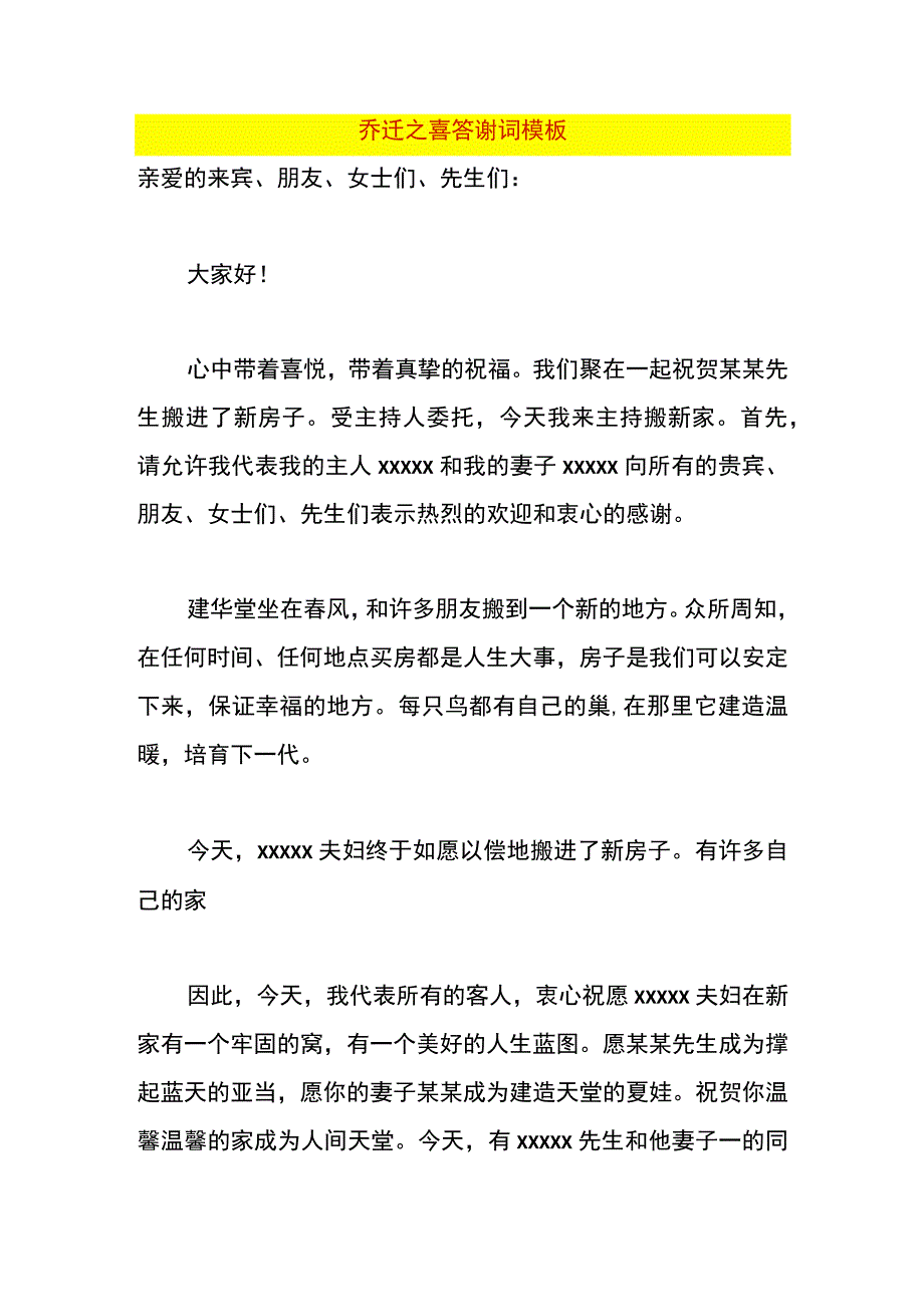 乔迁之喜答谢词模板.docx_第1页