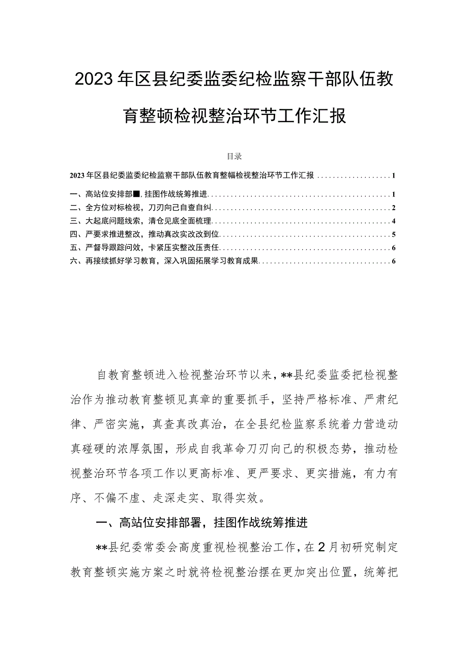 2023年区县纪委监委纪检监察干部队伍教育整顿检视整治环节工作汇报.docx_第1页