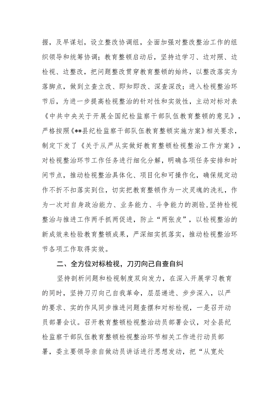 2023年区县纪委监委纪检监察干部队伍教育整顿检视整治环节工作汇报.docx_第2页