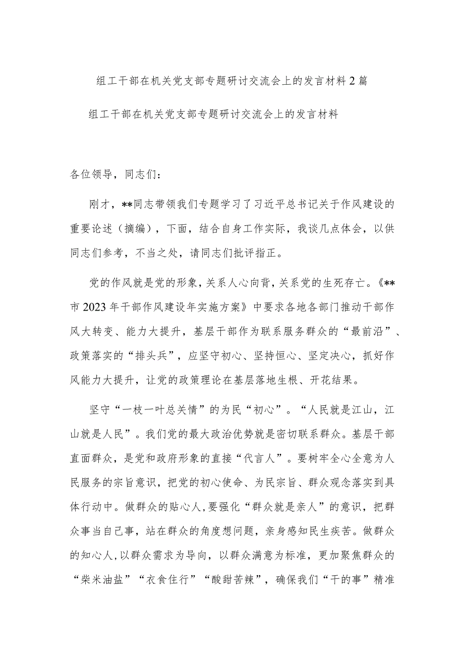 组工干部在机关党支部专题研讨交流会上的发言材料2篇.docx_第1页