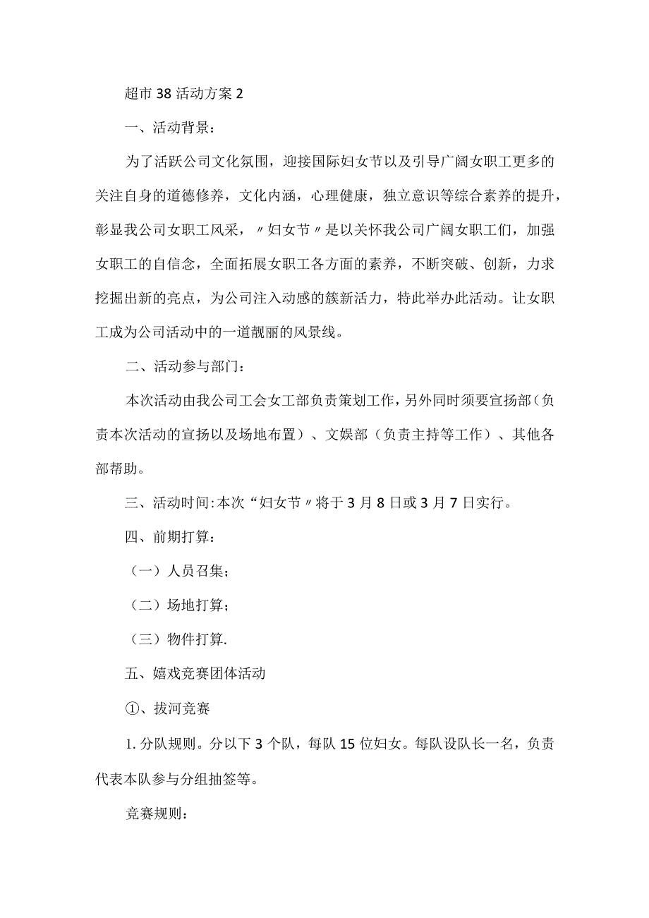 超市38活动方案5篇.docx_第3页