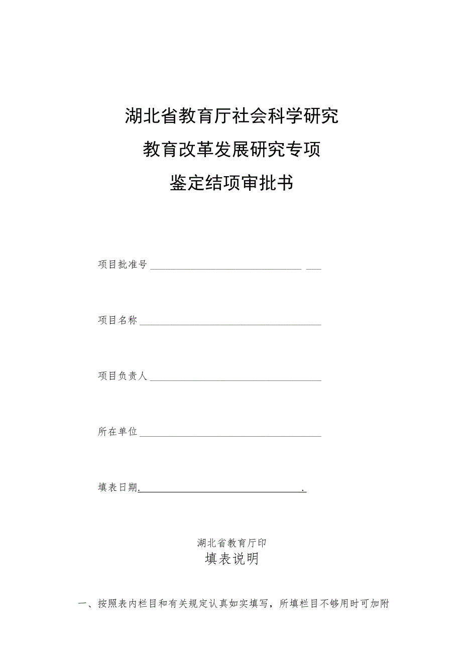 湖北省教育厅社会科学研究教育改革发展研究专项鉴定结项审批书.docx_第1页