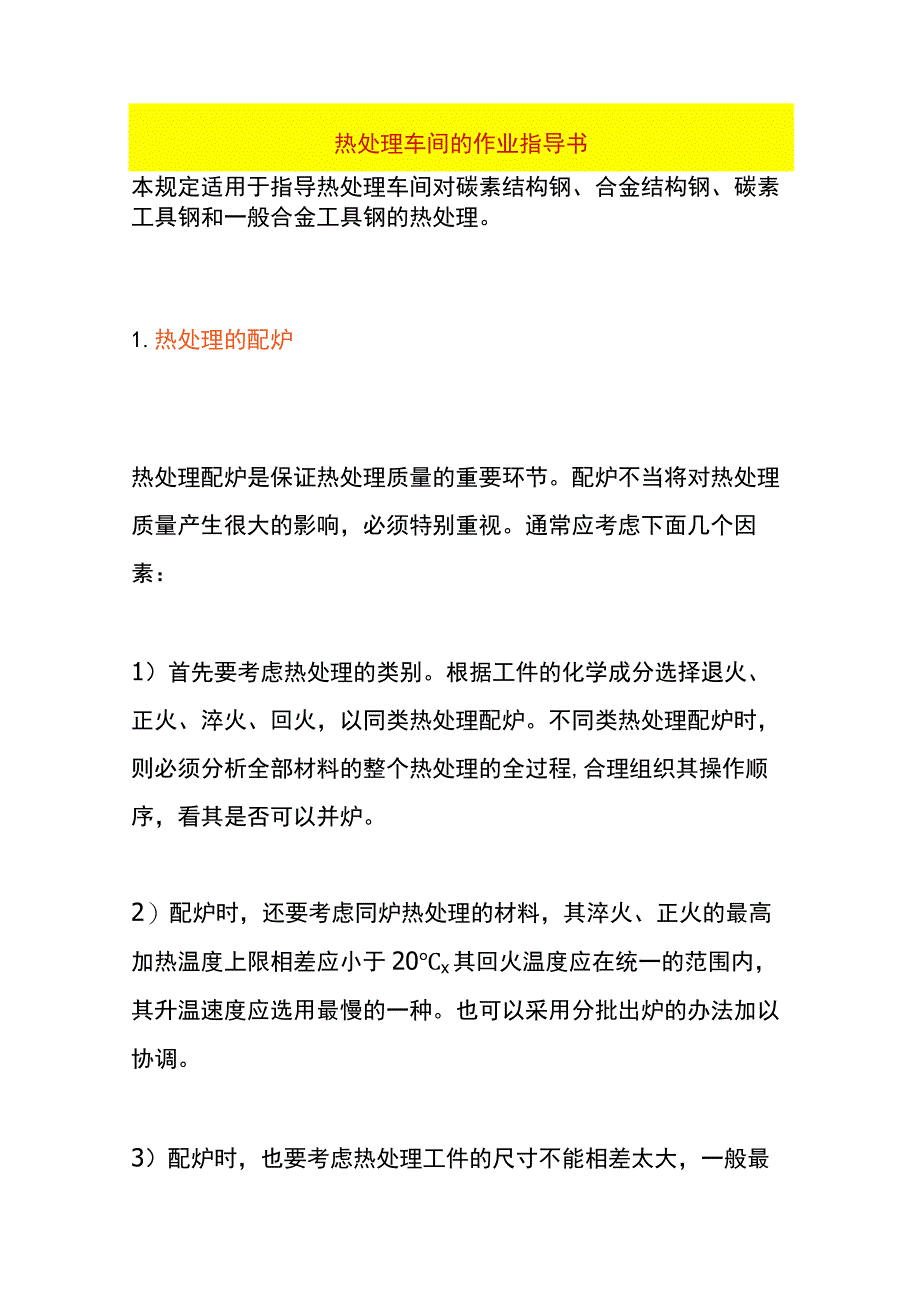 热处理车间的作业指导书.docx_第1页