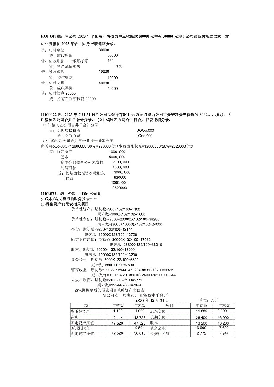 2023年1月至2023年7月中央电大高级财务会计期末考试真题业务题整理版含期末复习指导.docx_第1页