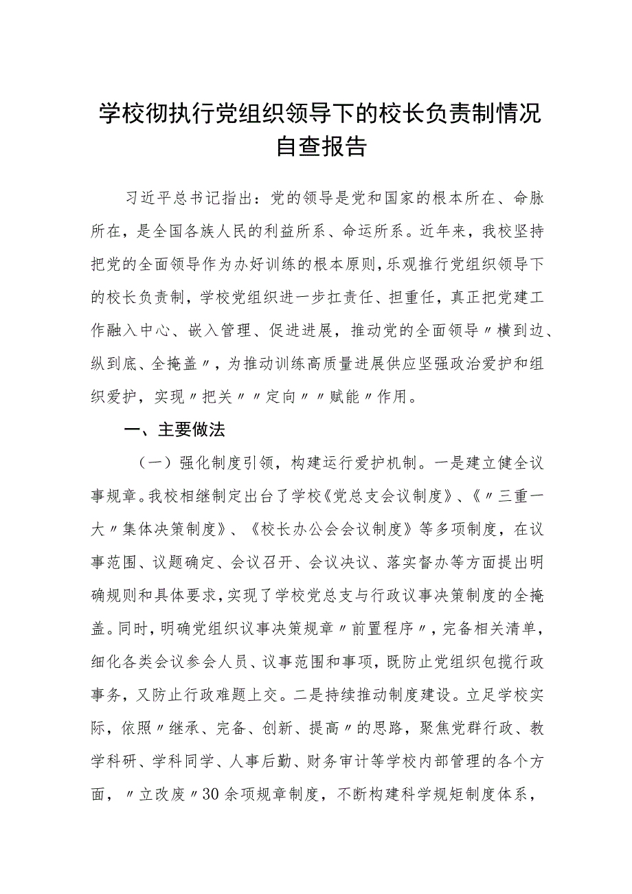 2023学校彻执行党组织领导下的校长负责制情况自查报告精选版八篇合辑.docx_第1页