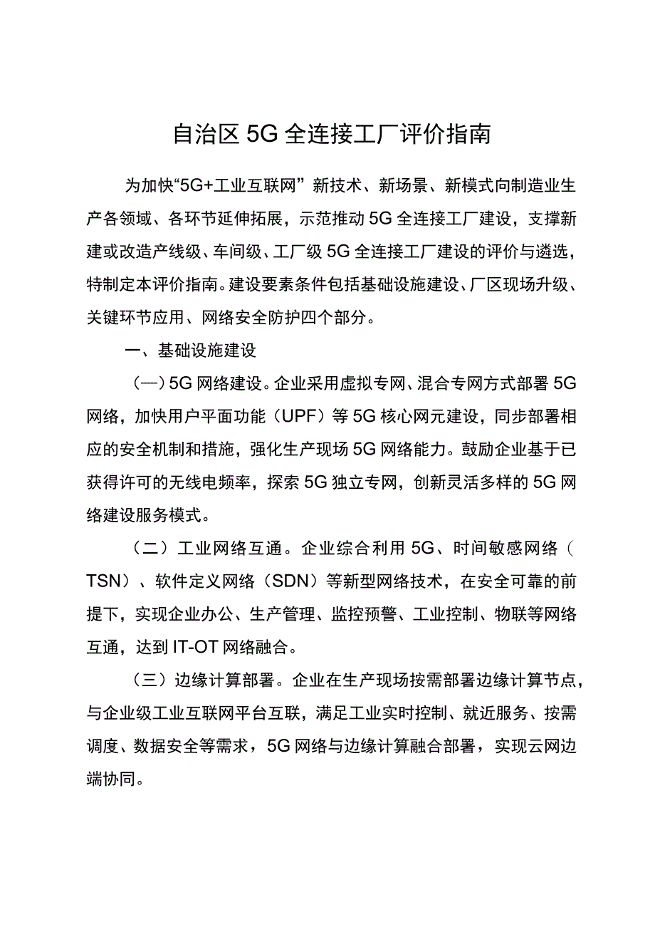 自治区5G全连接工厂评价指南.docx_第1页