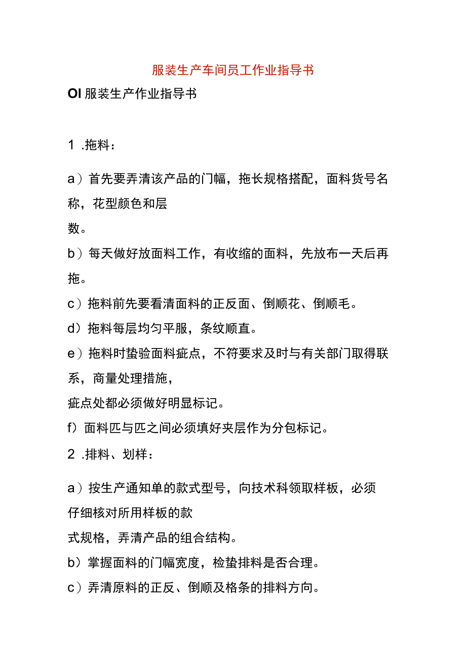 服装生产车间员工作业指导书.docx_第1页