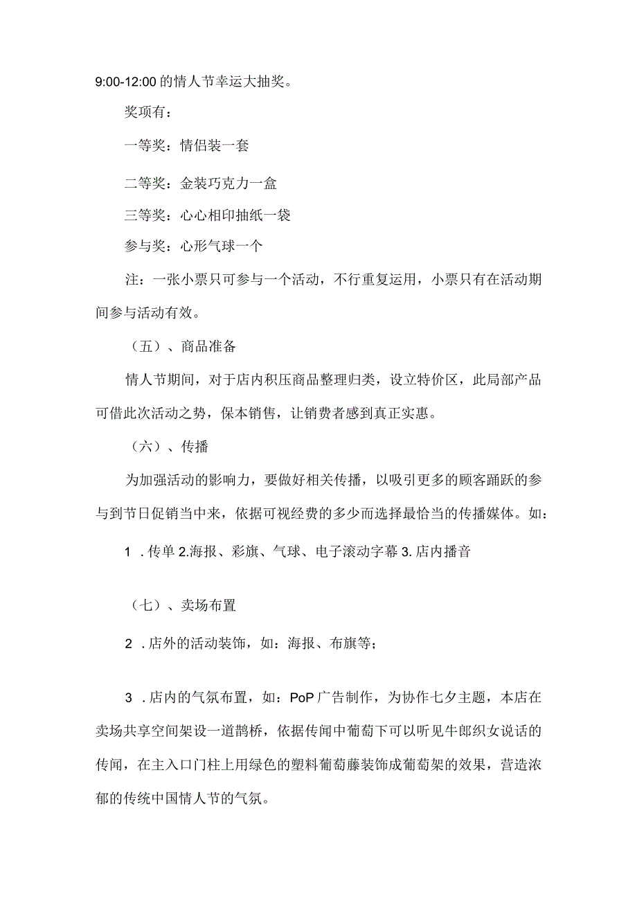 超市七夕促销活动方案.docx_第2页