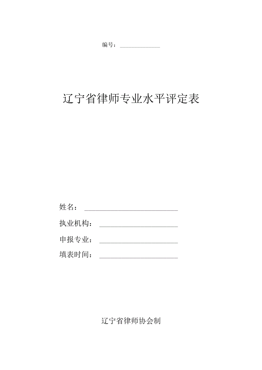 辽宁省律师专业水平评定表.docx_第1页