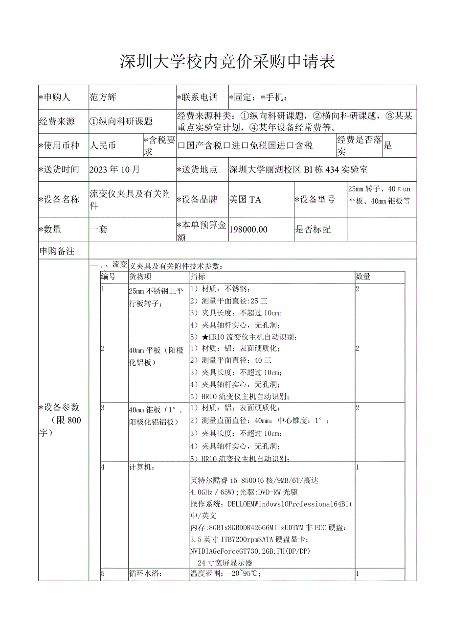 深圳大学校内竞价采购申请表.docx_第1页