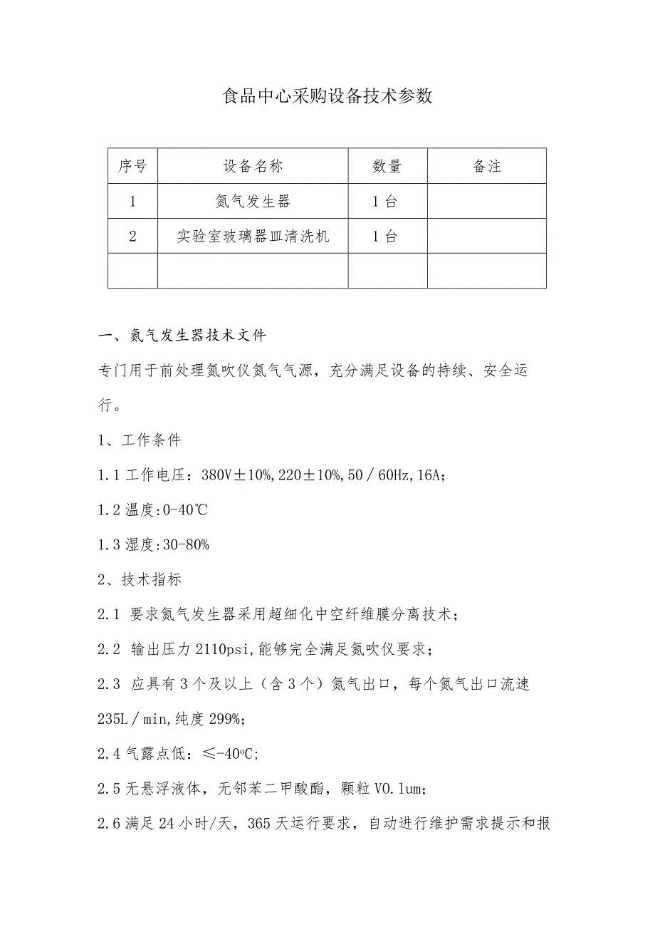 食品中心采购设备技术参数.docx_第1页