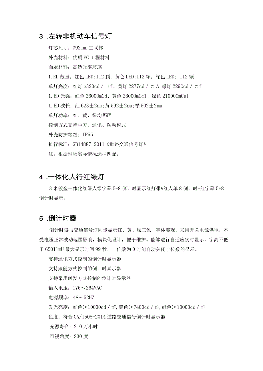 经十路与北海路交叉口信号灯工程主要设备技术参数要求满屏信号灯.docx_第2页