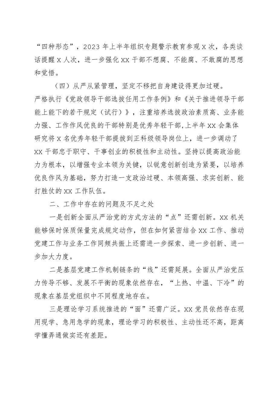 党委2023年上半年党建工作自查报告（工作汇报总结）.docx_第3页