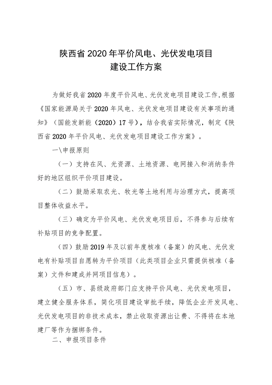 陕西省2020年平价风电、光伏发电项目建设工作方案.docx_第1页