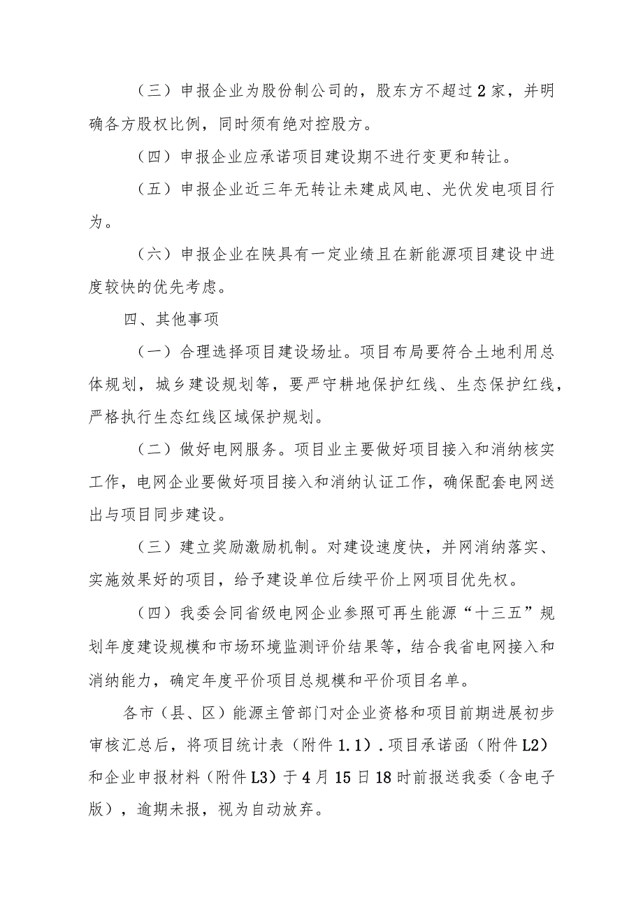 陕西省2020年平价风电、光伏发电项目建设工作方案.docx_第3页