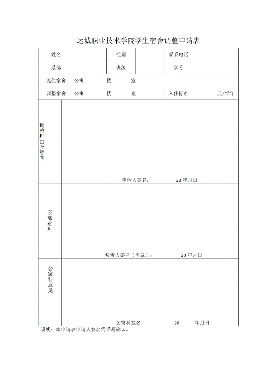 运城职业技术学院学生宿舍调整申请表.docx_第1页