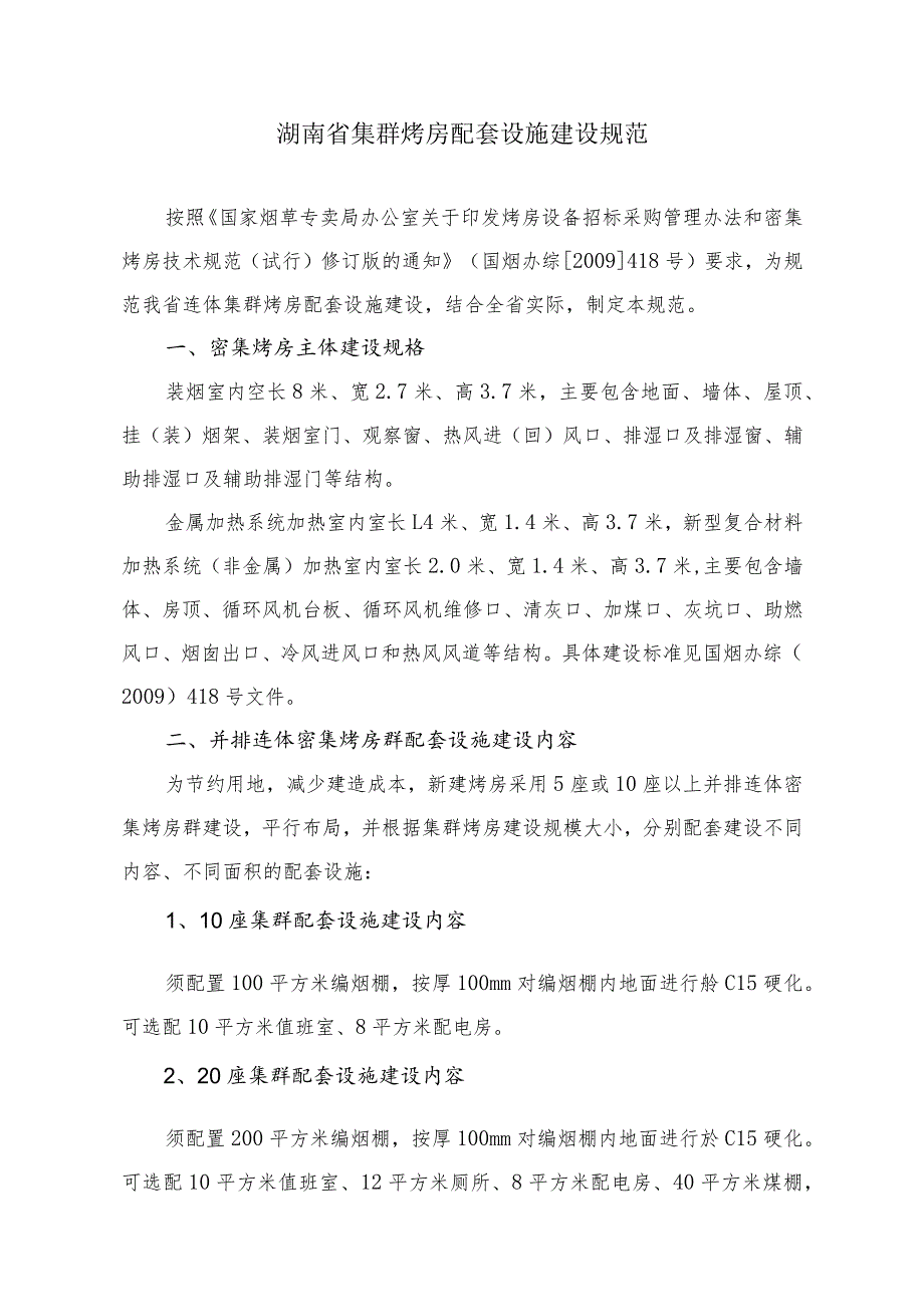 湖南省集群烤房配套设施建设规范.docx_第1页