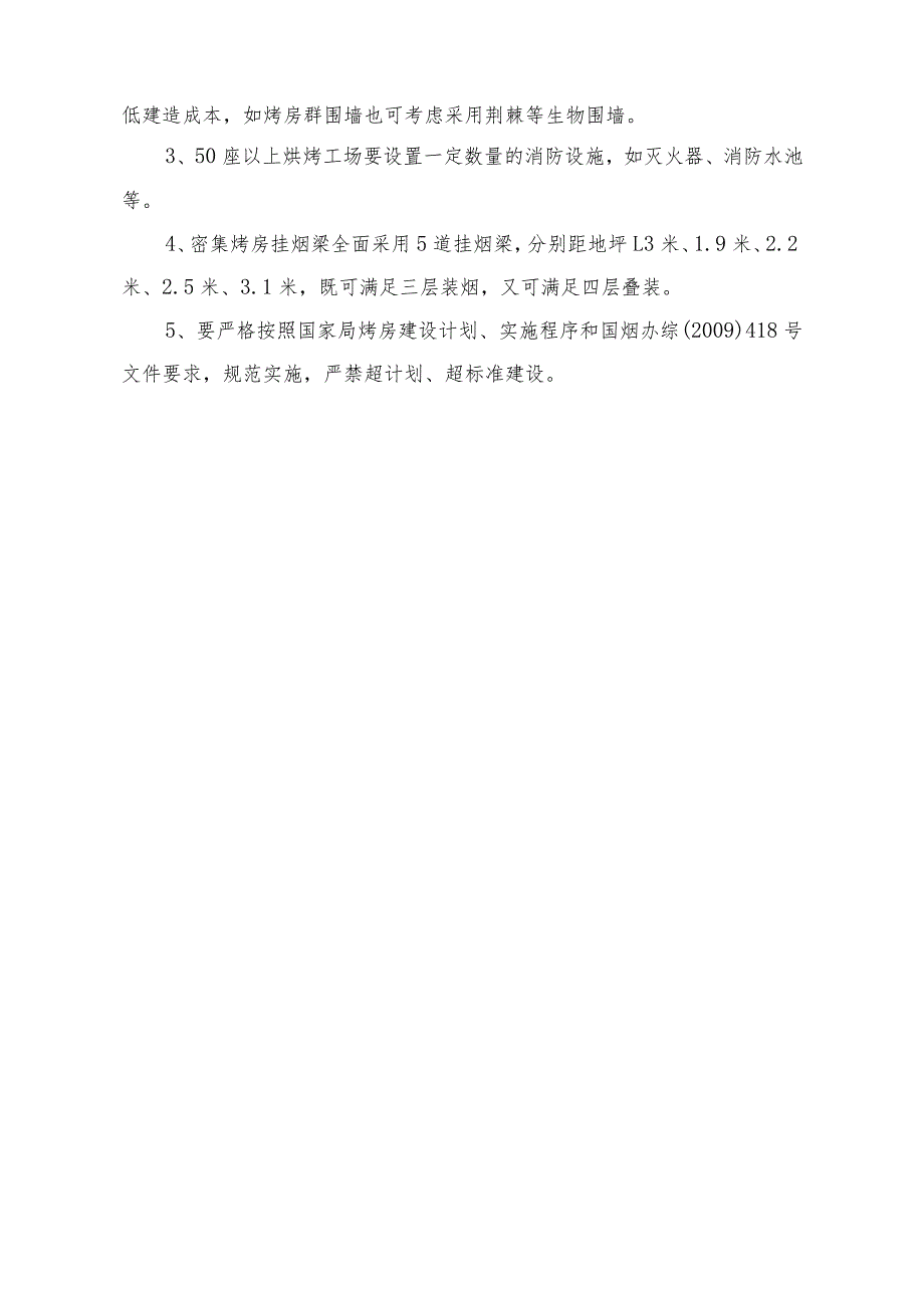 湖南省集群烤房配套设施建设规范.docx_第3页