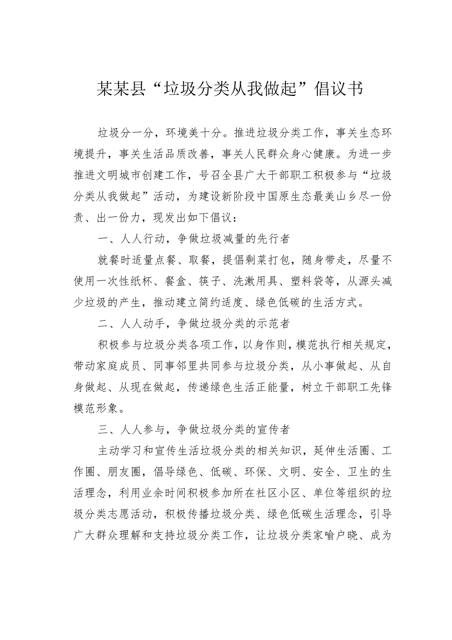 某某县“垃圾分类从我做起”倡议书.docx_第1页