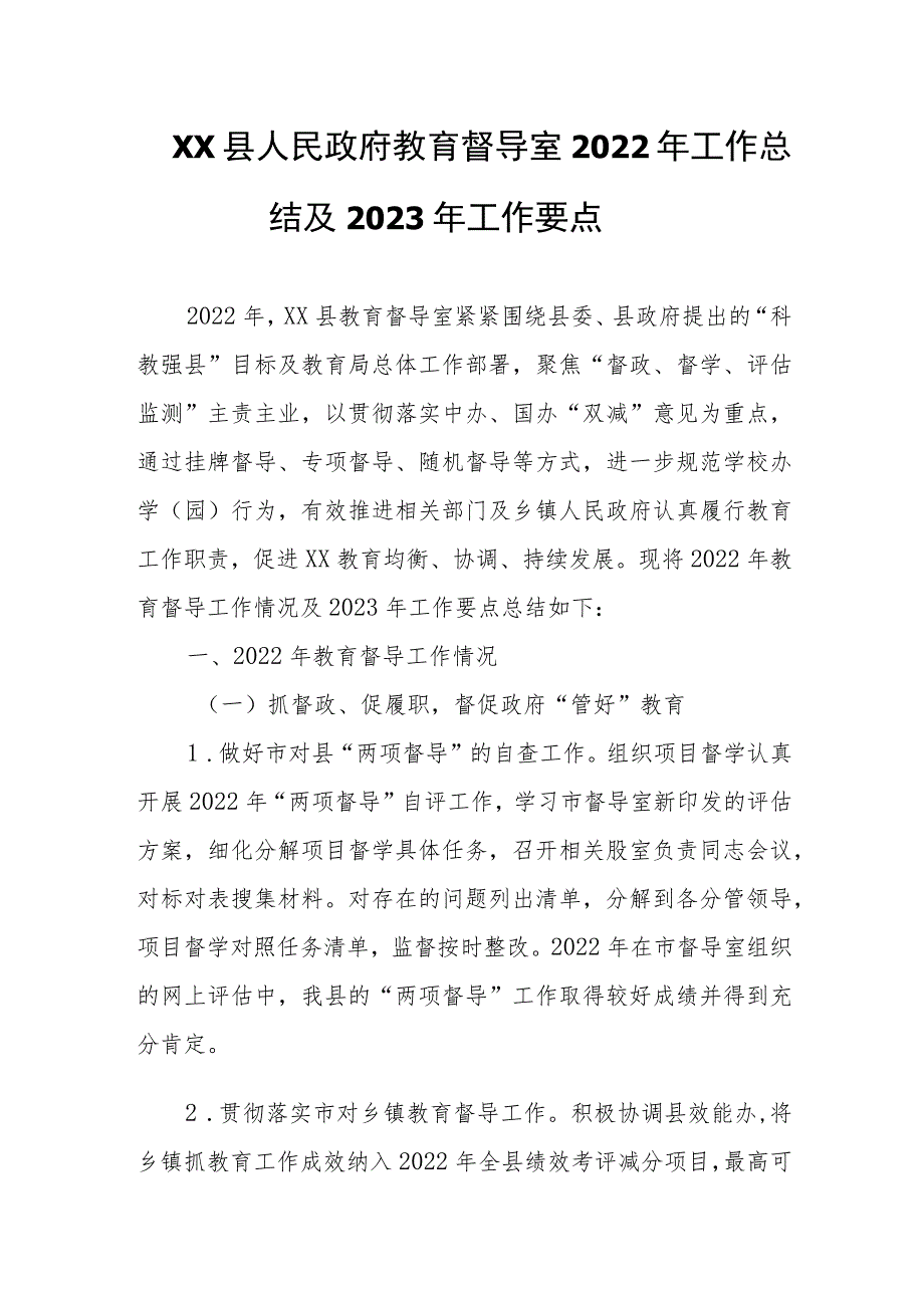 XX县教育督导室2022年工作总结及2023年工作要点.docx_第1页