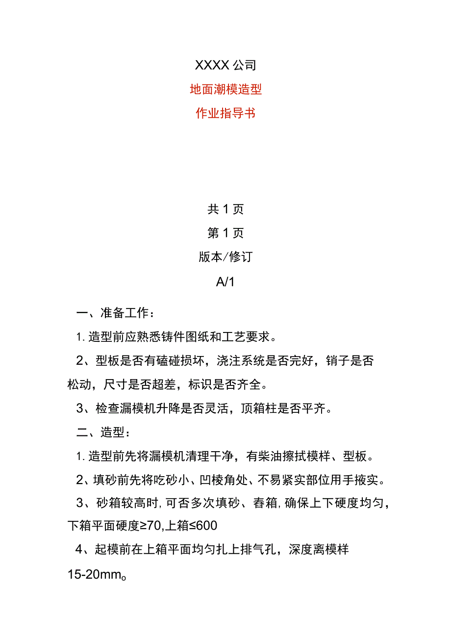 地面潮模造型作业指导书.docx_第1页