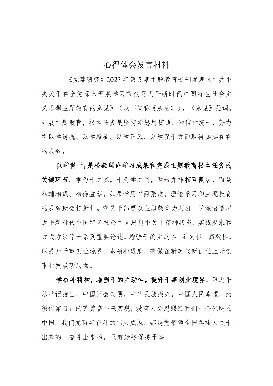 主题教育学习以学促干心得感悟(精选）.docx_第1页