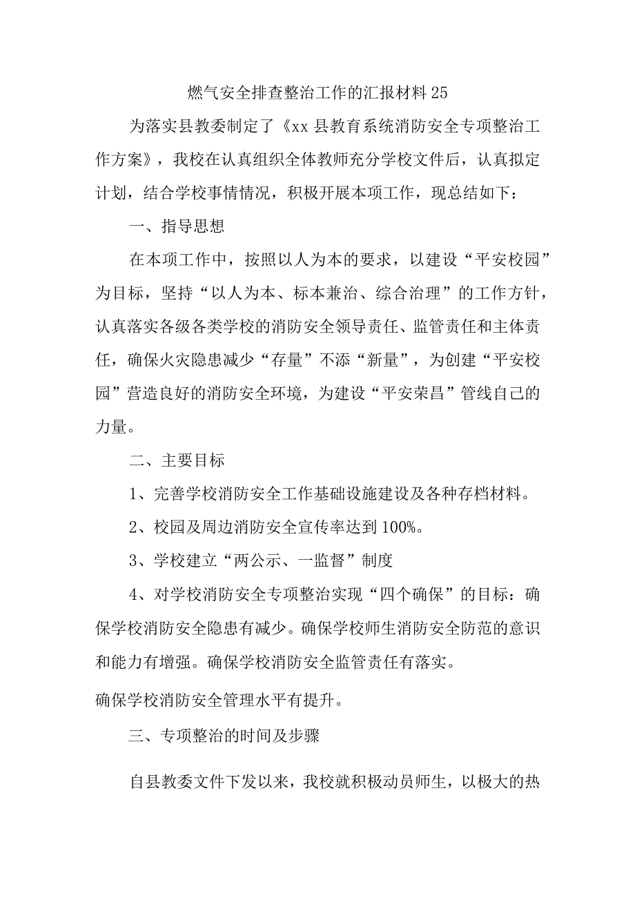 燃气安全排查整治工作的汇报材料25.docx_第1页