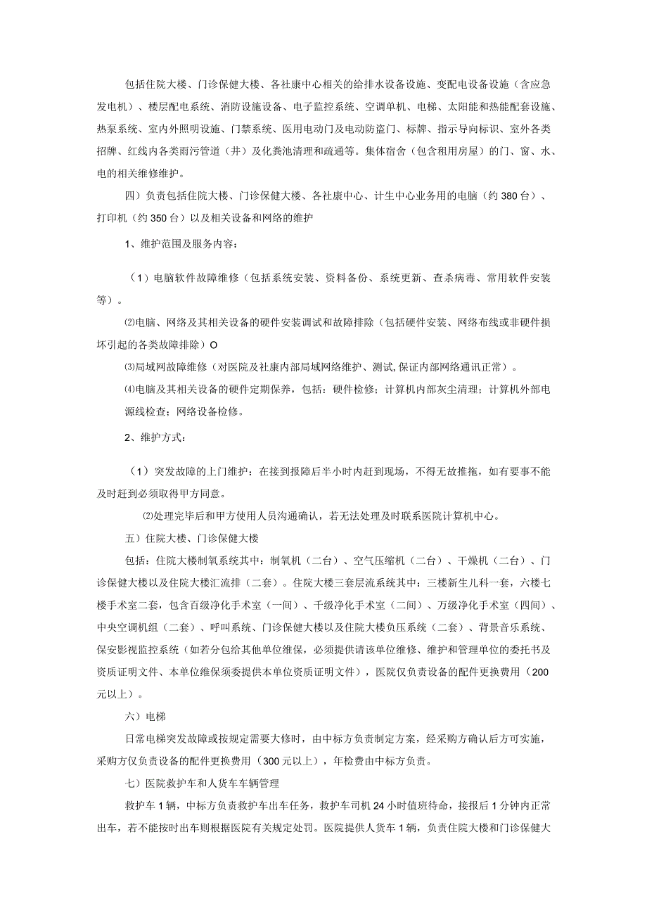 福田区妇幼保健院物业管理服务服务需求书一项目概况.docx_第3页