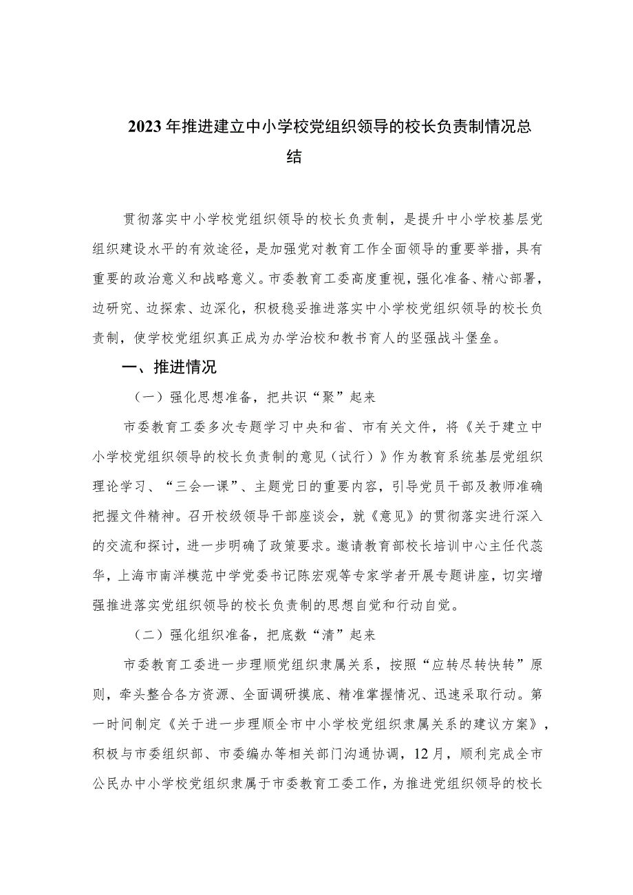 2023年推进建立中小学校党组织领导的校长负责制情况总结最新版8篇合辑.docx_第1页