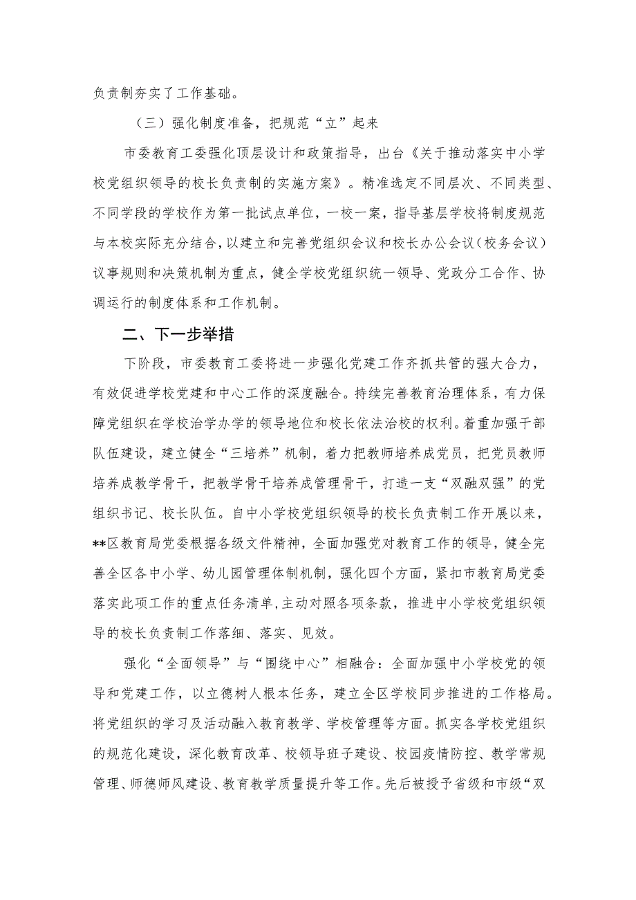 2023年推进建立中小学校党组织领导的校长负责制情况总结最新版8篇合辑.docx_第2页